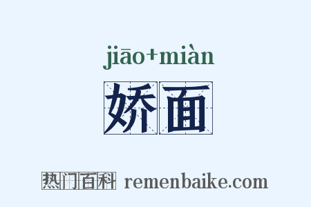 娇面是什么意思的图片